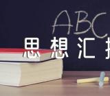 关于2022年上海疫情思想汇报【三篇】