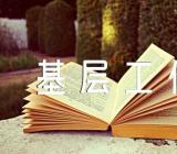 上海疫情期间基层工作感悟范文三篇