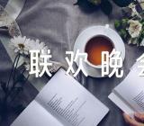 2023春节联欢晚会策划范文(精选3篇)