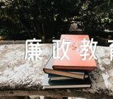 在2023春节前廉政教育大会上的讲话范文(通用3篇)