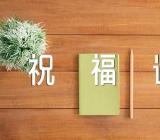 中秋节祝福语简短8字精选4篇