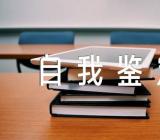 党校自我鉴定精选五篇