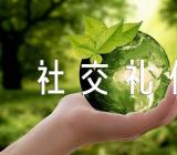 现代社交礼仪【汇编三篇】