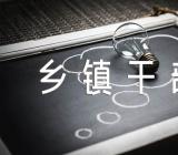 乡镇干部自传乡镇干部个人自传(锦集4篇)