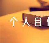 预备党员个人自传汇编4篇