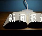 新闻报道英语作文【汇编三篇】