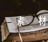 保持自我的作文素材范文三篇