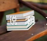 介绍一种事物说明文范文四篇