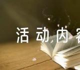 文明礼仪活动内容【汇编三篇】