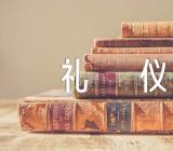 商务接待礼仪锦集三篇