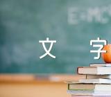 文明礼仪手抄报文字内容【六篇】