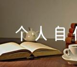 发展对象的个人自传精选四篇