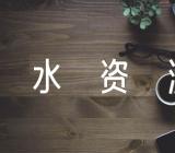 保护水资源的英语作文(通用3篇)