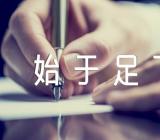 关于千里之行始于足下作文素材【五篇】