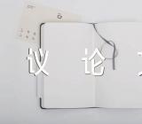 高中议论文万能素材范文汇总五篇