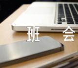 安全教育主题班会锦集六篇