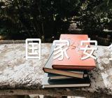 国家安全主题班会记录锦集四篇