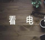 健康看电视道德与法治教学反思四篇