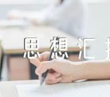 上海疫情思想汇报范文汇总七篇