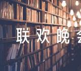 2022年中央电视台春节联欢晚会主持台词精选三篇