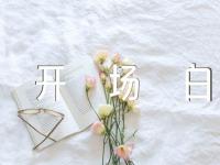 有特色的导游词开场白集合7篇