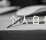 入编事业单位个人自传【五篇】