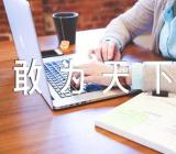 不敢为天下先与敢为天下先议论文范文汇总三篇