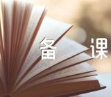 安全教育主题班会备课【四篇】