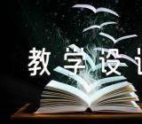 音乐教学设计精选五篇