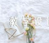 2和5的倍数特征教学设计(通用4篇)