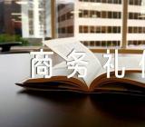 商务礼仪试规范汇编4篇