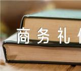 商务礼仪论文3000字【汇编三篇】