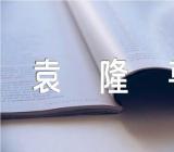 我最敬佩的人袁隆平英语作文锦集四篇