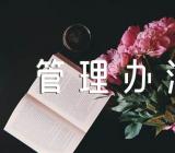 中组部、人力资源和社会保障部下发对口支援西藏干部和人才管理办法范文四篇