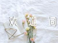 欢迎词导游词优美开头范文(通用6篇)