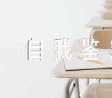 试用期自我鉴定300字集合5篇