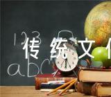 传承传统文化的作文素材精选3篇