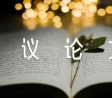 主动适应变化的议论文精选四篇