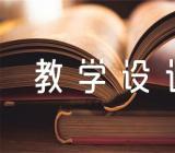 五年级下册语文第一课教学设计汇编4篇