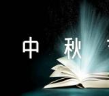 关于祝福中秋节的佳句【四篇】