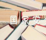 全民国家安全教育主题班会记录(锦集5篇)