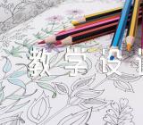 中位线定理教学设计精选3篇