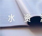 怎样保护水资源英语作文精选六篇