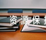 水资源保护英语作文集合5篇