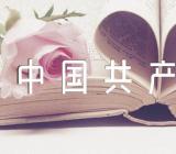 中国共产党作文素材集合4篇