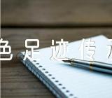 《追寻红色足迹传承革命精神》主题班会教案范文(精选四篇)