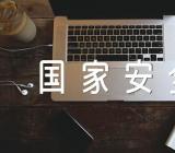 国家安全教育主题班会记录精选五篇