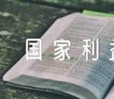 坚持国家利益至上教学反思(合集三篇)