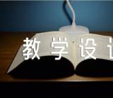 酸碱中和反应教学设计优秀【3篇】