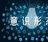 新时代新疆意识形态工作意见【4篇】